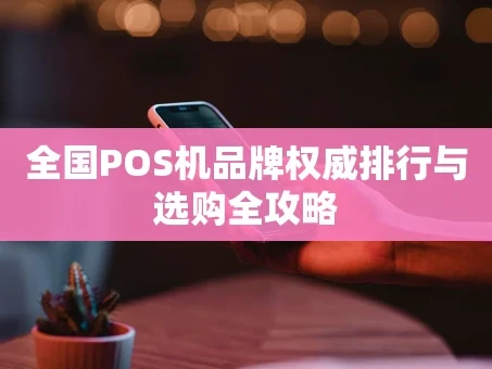 重庆全国POS机品牌权威排行与选购全攻略