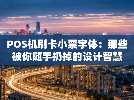 重庆POS机刷卡小票字体：那些被你随手扔掉的设计智慧