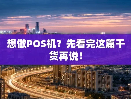 重庆想做POS机？先看完这篇干货再说！