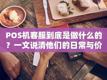重庆POS机客服到底是做什么的？一文说清他们的日常与价值