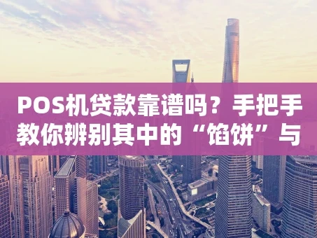 重庆POS机贷款靠谱吗？手把手教你辨别其中的“馅饼”与“陷阱”
