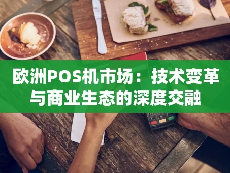 重庆欧洲POS机市场：技术变革与商业生态的深度交融