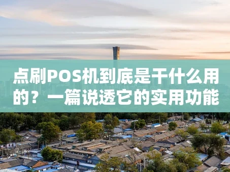 重庆点刷POS机到底是干什么用的？一篇说透它的实用功能