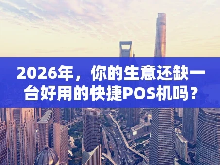 重庆2026年，你的生意还缺一台好用的快捷POS机吗？