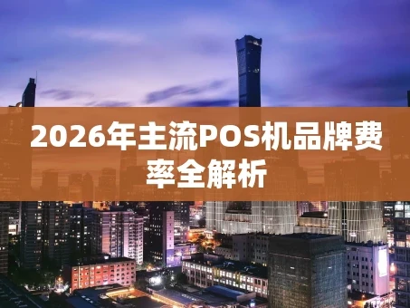 重庆2026年主流POS机品牌费率全解析
