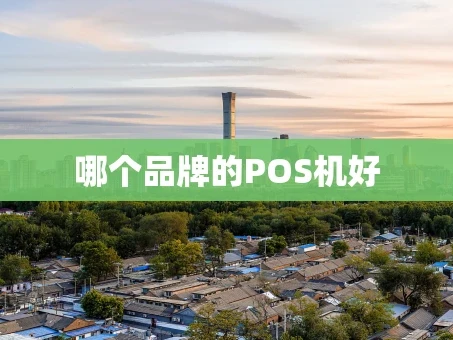 重庆哪个品牌的POS机好