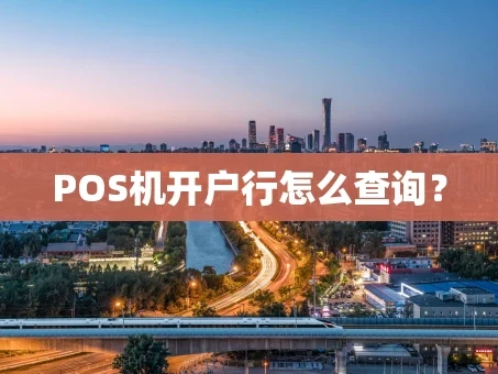 重庆POS机开户行怎么查询？
