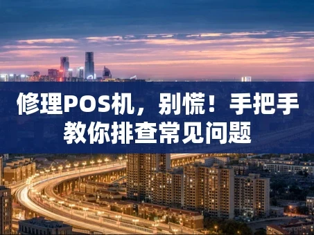 重庆修理POS机，别慌！手把手教你排查常见问题