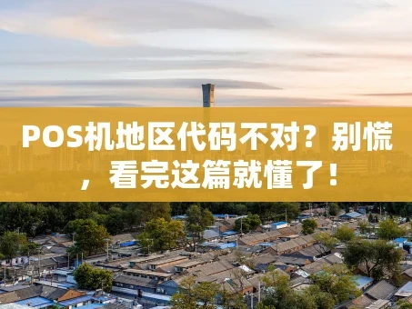 重庆POS机地区代码不对？别慌，看完这篇就懂了！