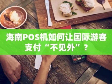 重庆海南POS机如何让国际游客支付“不见外”？