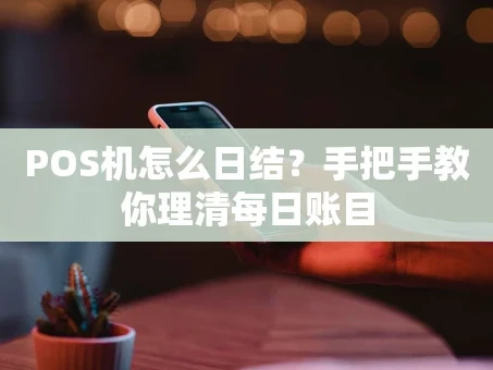 重庆POS机怎么日结？手把手教你理清每日账目