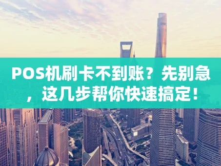 重庆POS机刷卡不到账？先别急，这几步帮你快速搞定！