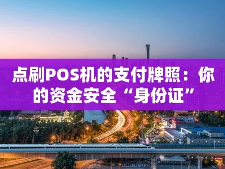 重庆点刷POS机的支付牌照：你的资金安全“身份证”