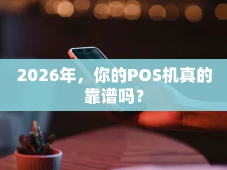 重庆2026年，你的POS机真的靠谱吗？