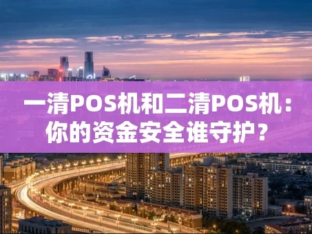 重庆一清POS机和二清POS机：你的资金安全谁守护？