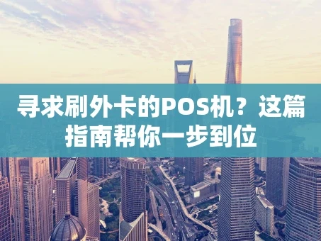 重庆寻求刷外卡的POS机？这篇指南帮你一步到位