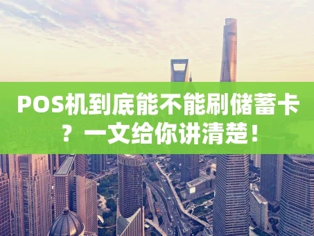 重庆POS机到底能不能刷储蓄卡？一文给你讲清楚！