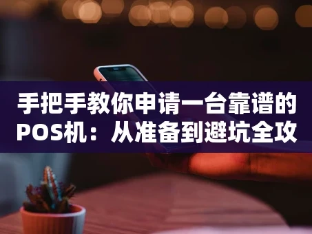 重庆手把手教你申请一台靠谱的POS机：从准备到避坑全攻略