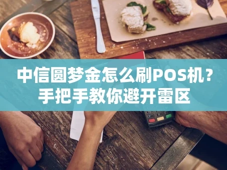 重庆中信圆梦金怎么刷POS机？手把手教你避开雷区