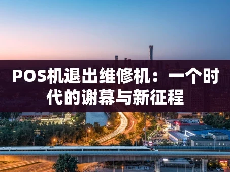 重庆POS机退出维修机：一个时代的谢幕与新征程