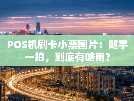重庆POS机刷卡小票图片：随手一拍，到底有啥用？