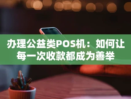 重庆办理公益类POS机：如何让每一次收款都成为善举