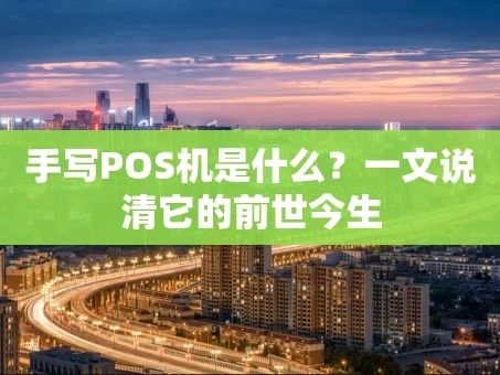 重庆手写POS机是什么？一文说清它的前世今生