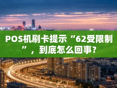重庆POS机刷卡提示“62受限制”，到底怎么回事？