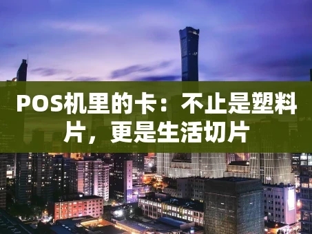 重庆POS机里的卡：不止是塑料片，更是生活切片