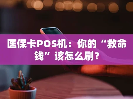重庆医保卡POS机：你的“救命钱”该怎么刷？