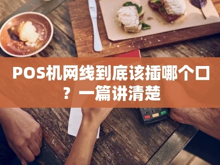 重庆POS机网线到底该插哪个口？一篇讲清楚