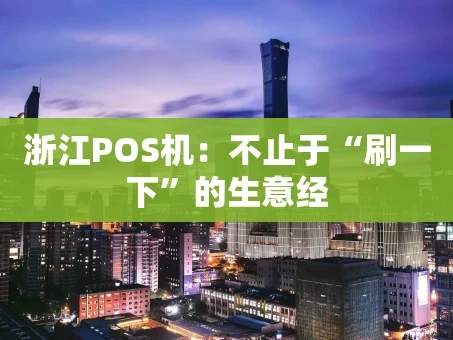 重庆浙江POS机：不止于“刷一下”的生意经
