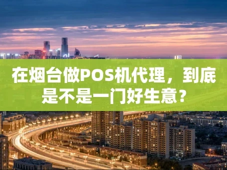 重庆在烟台做POS机代理，到底是不是一门好生意？