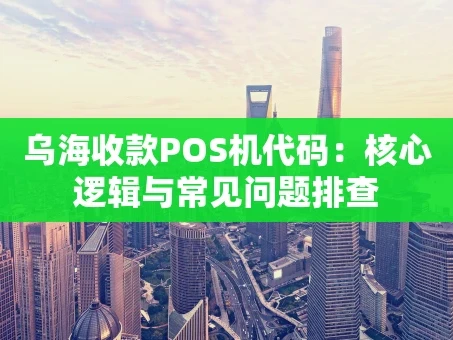 重庆乌海收款POS机代码：核心逻辑与常见问题排查
