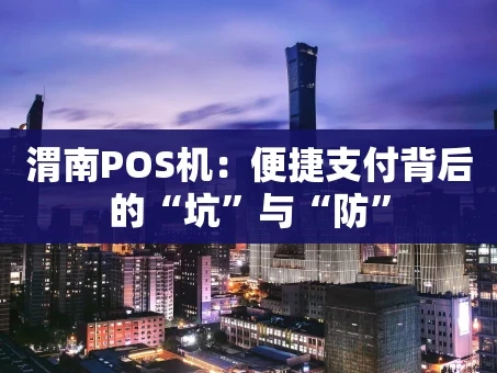 重庆渭南POS机：便捷支付背后的“坑”与“防”