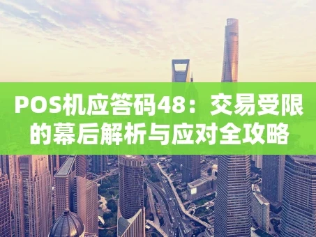 重庆POS机应答码48：交易受限的幕后解析与应对全攻略