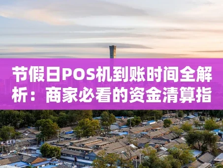 重庆节假日POS机到账时间全解析：商家必看的资金清算指南