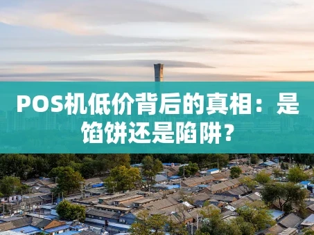 重庆POS机低价背后的真相：是馅饼还是陷阱？