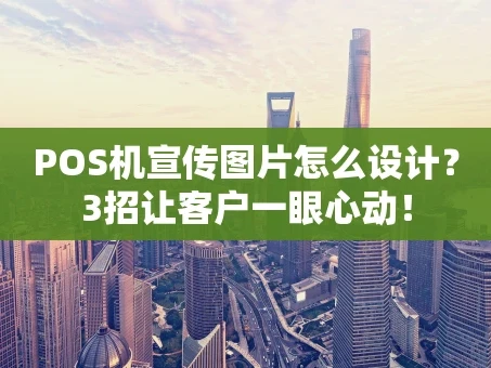 重庆POS机宣传图片怎么设计？3招让客户一眼心动！