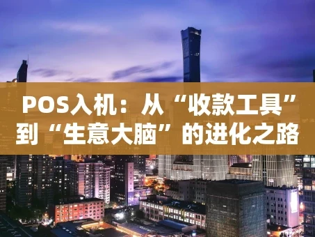 重庆POS入机：从“收款工具”到“生意大脑”的进化之路