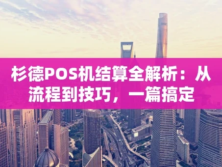 重庆杉德POS机结算全解析：从流程到技巧，一篇搞定