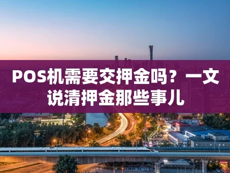 重庆POS机需要交押金吗？一文说清押金那些事儿