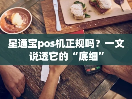 重庆星通宝pos机正规吗？一文说透它的“底细”