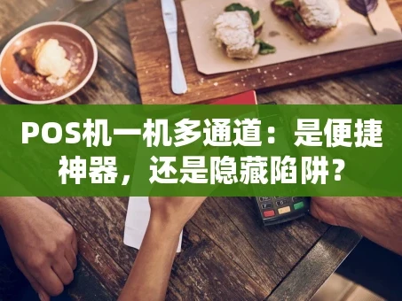 重庆POS机一机多通道：是便捷神器，还是隐藏陷阱？