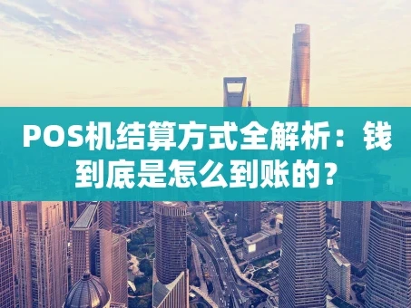 重庆POS机结算方式全解析：钱到底是怎么到账的？