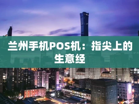 重庆兰州手机POS机：指尖上的生意经