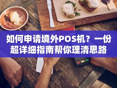 重庆如何申请境外POS机？一份超详细指南帮你理清思路