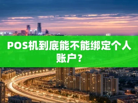 重庆POS机到底能不能绑定个人账户？