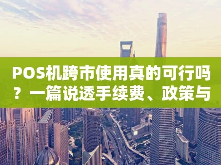 重庆POS机跨市使用真的可行吗？一篇说透手续费、政策与风险