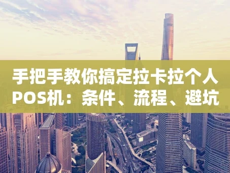 重庆手把手教你搞定拉卡拉个人POS机：条件、流程、避坑一步到位